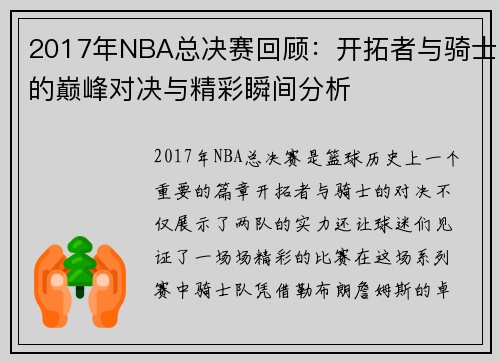 2017年NBA总决赛回顾：开拓者与骑士的巅峰对决与精彩瞬间分析