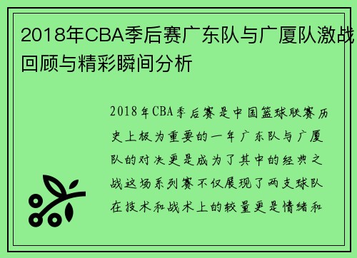 2018年CBA季后赛广东队与广厦队激战回顾与精彩瞬间分析