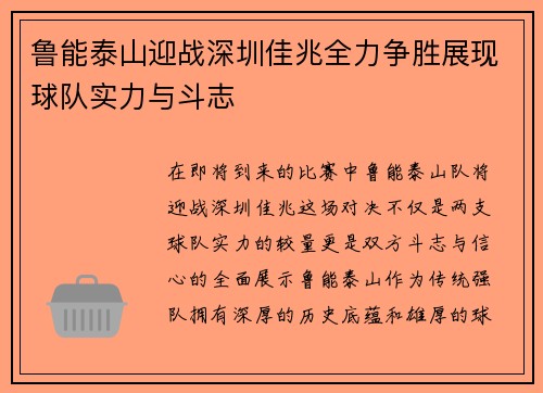 鲁能泰山迎战深圳佳兆全力争胜展现球队实力与斗志