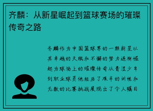 齐麟：从新星崛起到篮球赛场的璀璨传奇之路
