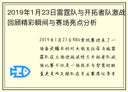 2019年1月23日雷霆队与开拓者队激战回顾精彩瞬间与赛场亮点分析