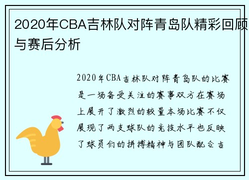 2020年CBA吉林队对阵青岛队精彩回顾与赛后分析