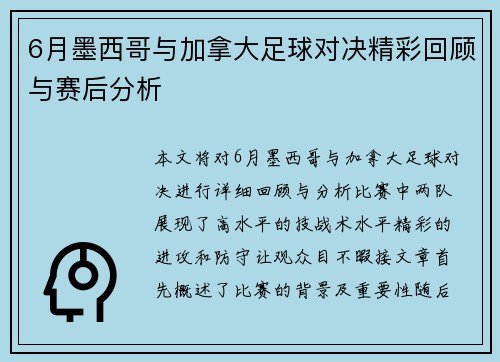 6月墨西哥与加拿大足球对决精彩回顾与赛后分析