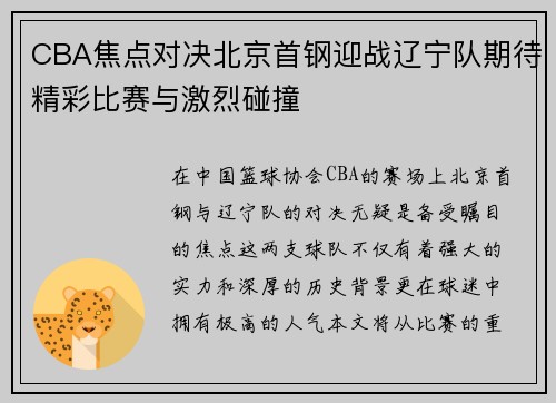 CBA焦点对决北京首钢迎战辽宁队期待精彩比赛与激烈碰撞