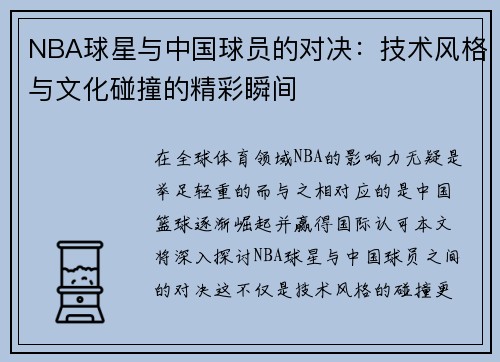 NBA球星与中国球员的对决：技术风格与文化碰撞的精彩瞬间
