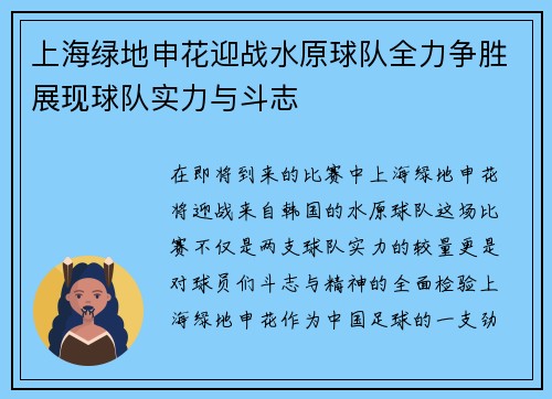 上海绿地申花迎战水原球队全力争胜展现球队实力与斗志