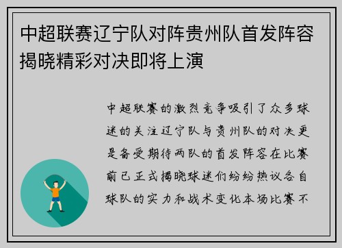 中超联赛辽宁队对阵贵州队首发阵容揭晓精彩对决即将上演