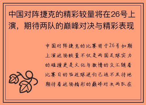 中国对阵捷克的精彩较量将在26号上演，期待两队的巅峰对决与精彩表现