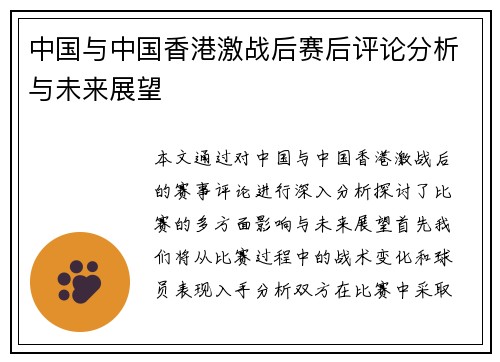 中国与中国香港激战后赛后评论分析与未来展望
