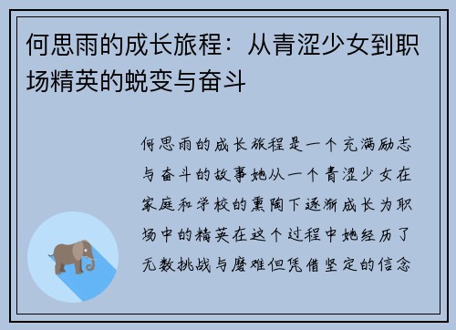 何思雨的成长旅程：从青涩少女到职场精英的蜕变与奋斗