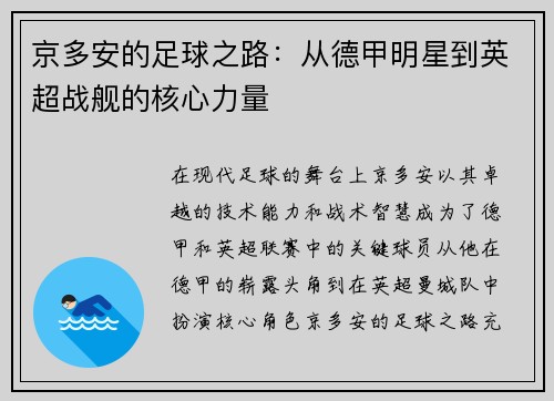 京多安的足球之路：从德甲明星到英超战舰的核心力量