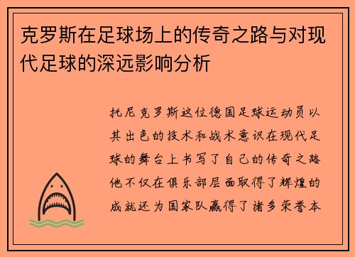 克罗斯在足球场上的传奇之路与对现代足球的深远影响分析
