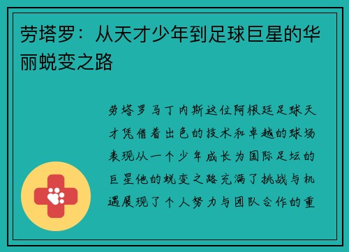 劳塔罗：从天才少年到足球巨星的华丽蜕变之路