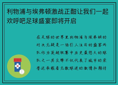 利物浦与埃弗顿激战正酣让我们一起欢呼吧足球盛宴即将开启