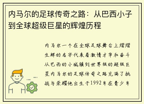 内马尔的足球传奇之路：从巴西小子到全球超级巨星的辉煌历程