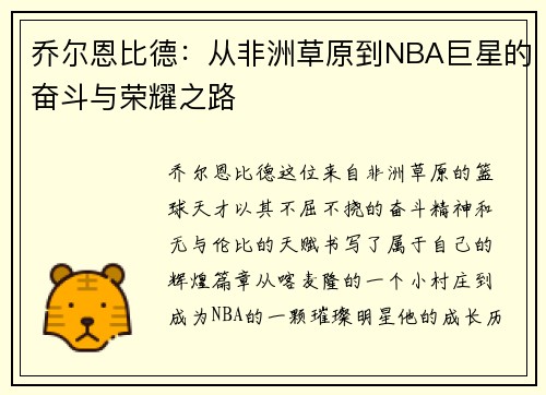 乔尔恩比德：从非洲草原到NBA巨星的奋斗与荣耀之路