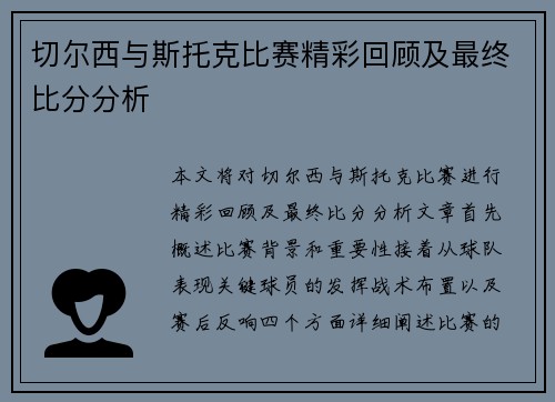 切尔西与斯托克比赛精彩回顾及最终比分分析