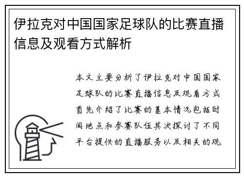 伊拉克对中国国家足球队的比赛直播信息及观看方式解析