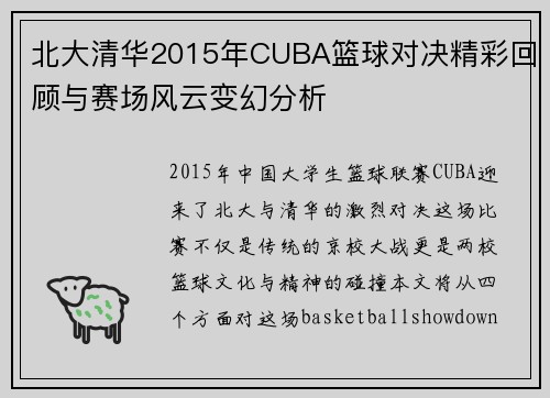 北大清华2015年CUBA篮球对决精彩回顾与赛场风云变幻分析