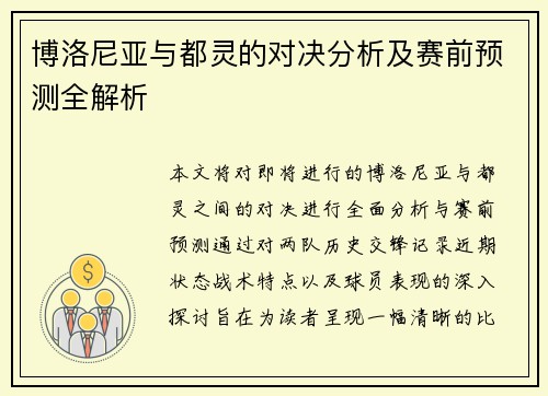 博洛尼亚与都灵的对决分析及赛前预测全解析