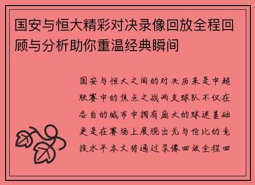 国安与恒大精彩对决录像回放全程回顾与分析助你重温经典瞬间