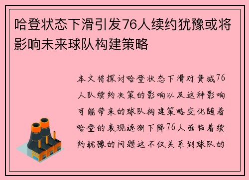 哈登状态下滑引发76人续约犹豫或将影响未来球队构建策略