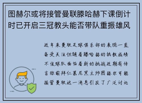 图赫尔或将接管曼联滕哈赫下课倒计时已开启三冠教头能否带队重振雄风
