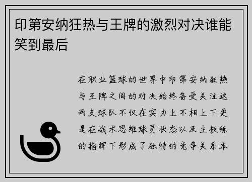 印第安纳狂热与王牌的激烈对决谁能笑到最后