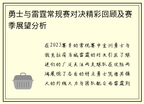 勇士与雷霆常规赛对决精彩回顾及赛季展望分析