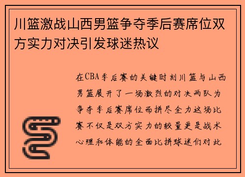 川篮激战山西男篮争夺季后赛席位双方实力对决引发球迷热议