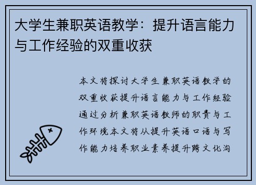 大学生兼职英语教学：提升语言能力与工作经验的双重收获