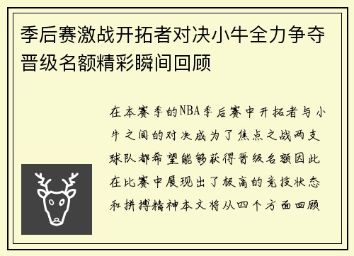 季后赛激战开拓者对决小牛全力争夺晋级名额精彩瞬间回顾