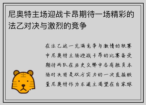 尼奥特主场迎战卡昂期待一场精彩的法乙对决与激烈的竞争