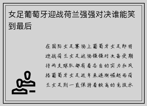 女足葡萄牙迎战荷兰强强对决谁能笑到最后