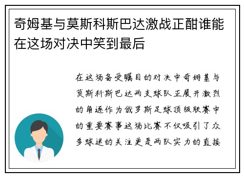 奇姆基与莫斯科斯巴达激战正酣谁能在这场对决中笑到最后