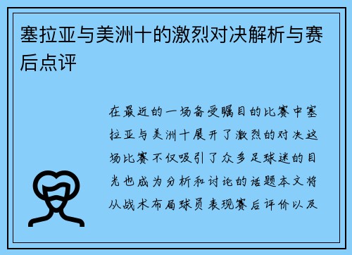 塞拉亚与美洲十的激烈对决解析与赛后点评