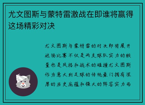 尤文图斯与蒙特雷激战在即谁将赢得这场精彩对决