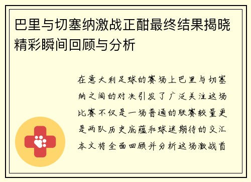 巴里与切塞纳激战正酣最终结果揭晓精彩瞬间回顾与分析