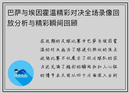 巴萨与埃因霍温精彩对决全场录像回放分析与精彩瞬间回顾