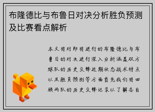 布隆德比与布鲁日对决分析胜负预测及比赛看点解析