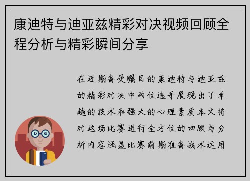 康迪特与迪亚兹精彩对决视频回顾全程分析与精彩瞬间分享