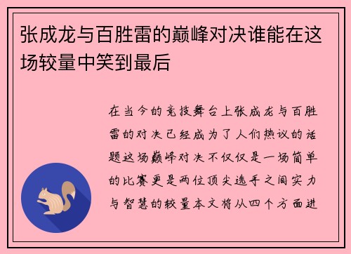 张成龙与百胜雷的巅峰对决谁能在这场较量中笑到最后