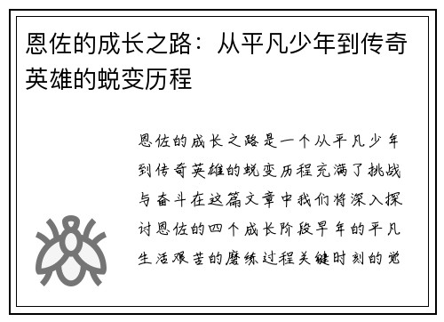 恩佐的成长之路：从平凡少年到传奇英雄的蜕变历程