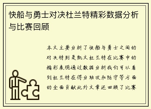 快船与勇士对决杜兰特精彩数据分析与比赛回顾