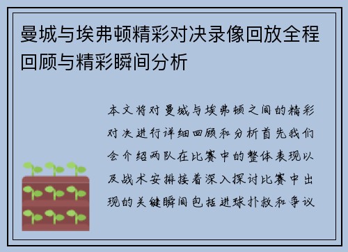 曼城与埃弗顿精彩对决录像回放全程回顾与精彩瞬间分析