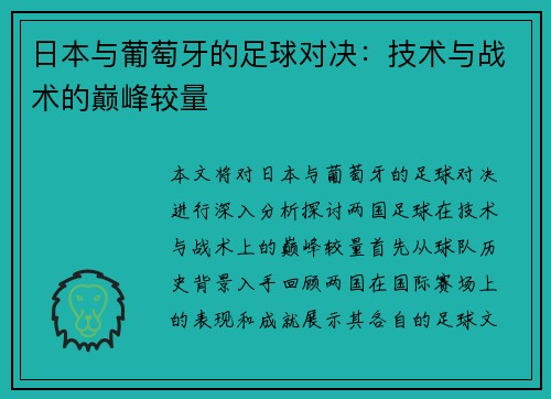 日本与葡萄牙的足球对决：技术与战术的巅峰较量