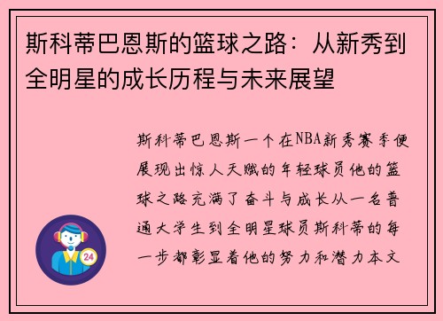 斯科蒂巴恩斯的篮球之路：从新秀到全明星的成长历程与未来展望