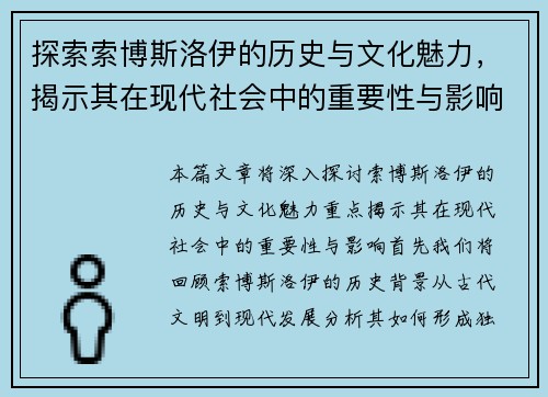探索索博斯洛伊的历史与文化魅力，揭示其在现代社会中的重要性与影响