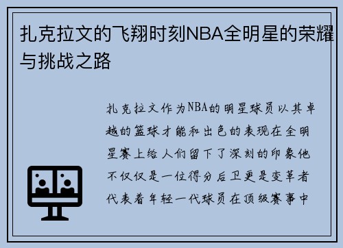 扎克拉文的飞翔时刻NBA全明星的荣耀与挑战之路