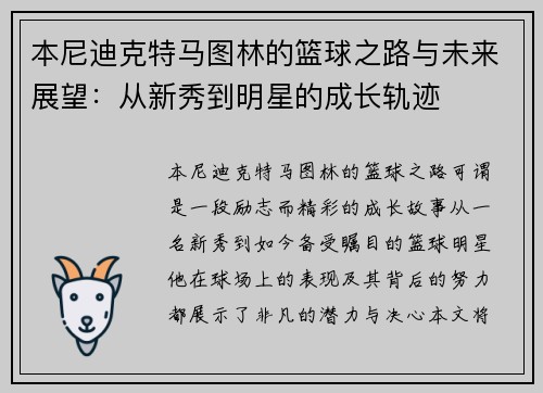 本尼迪克特马图林的篮球之路与未来展望：从新秀到明星的成长轨迹